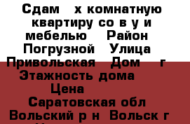 Сдам 2-х комнатную квартиру со в/у и мебелью. › Район ­ Погрузной › Улица ­ Привольская › Дом ­ 1г › Этажность дома ­ 2 › Цена ­ 5 500 - Саратовская обл., Вольский р-н, Вольск г. Недвижимость » Квартиры аренда   . Саратовская обл.